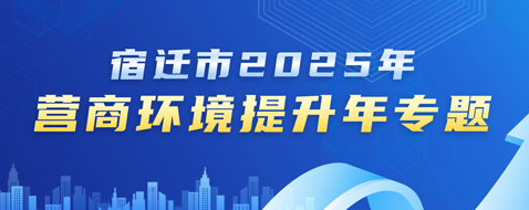宿遷市2025年營商環境提升年專題
